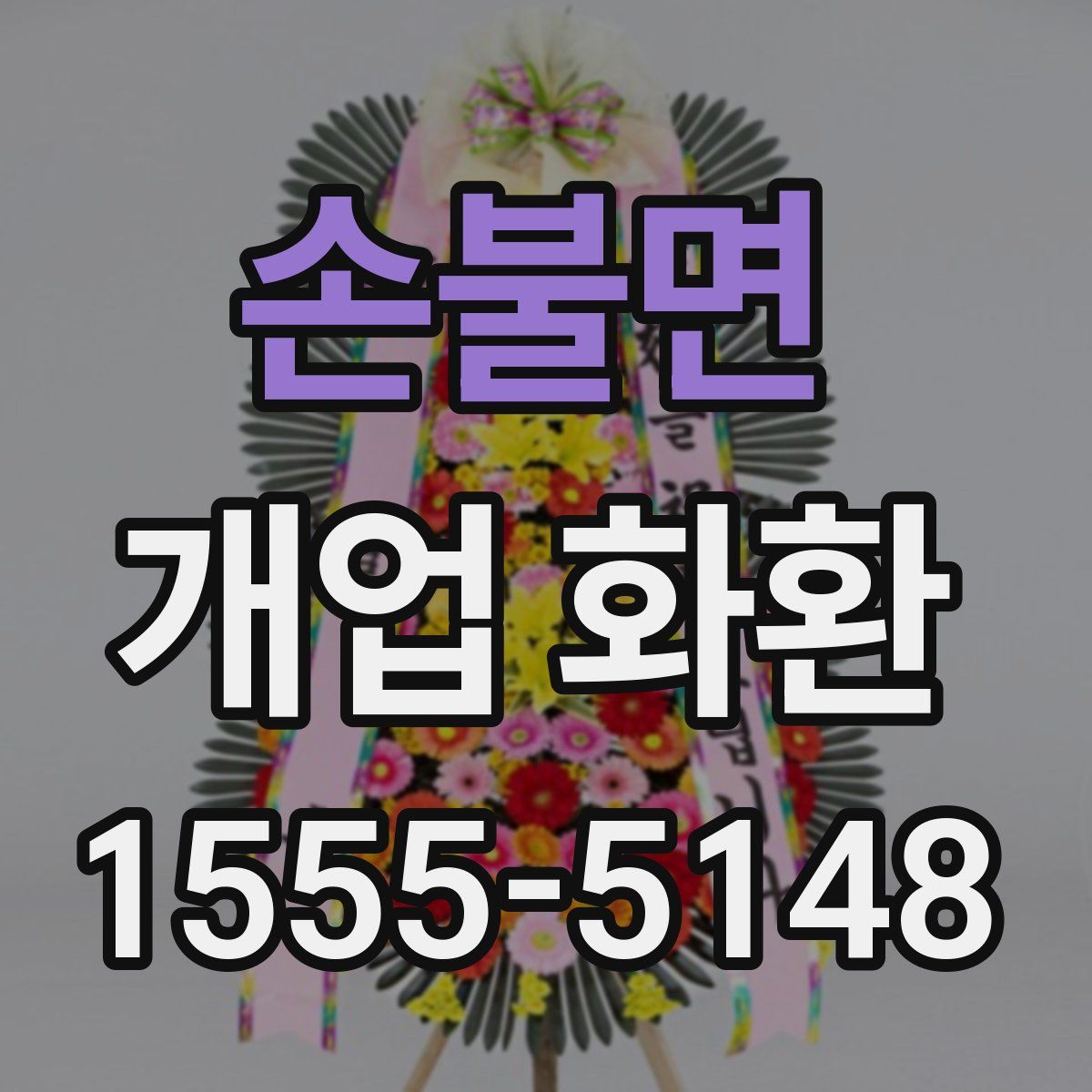 손불면 개업 화환