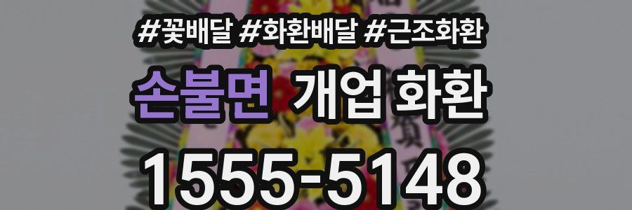 손불면 개업 화환