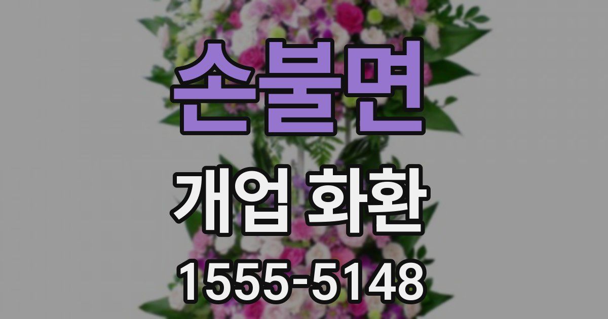 손불면 개업 화환