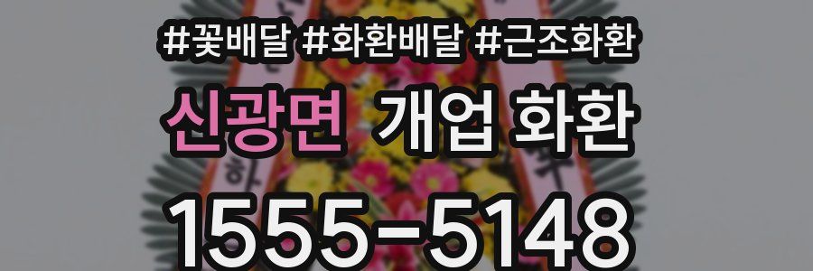 신광면 개업 화환