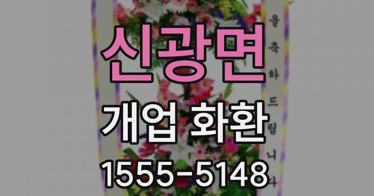 신광면 개업 화환