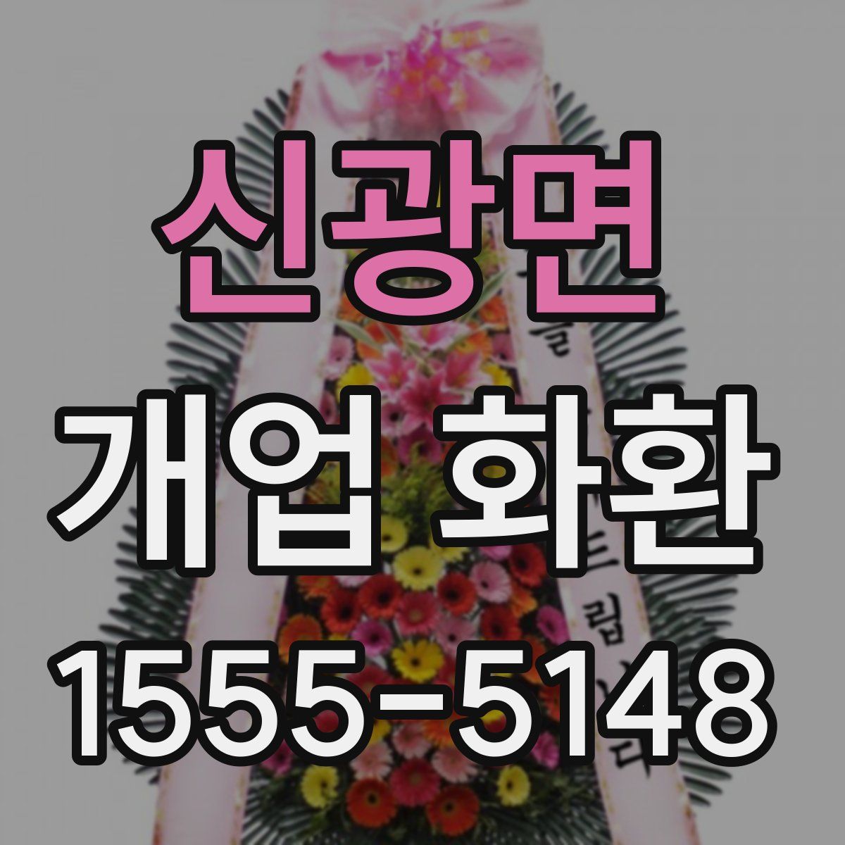 신광면 개업 화환