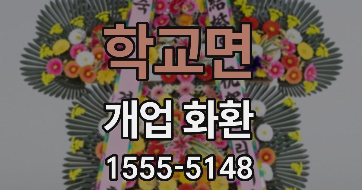 학교면 개업 화환