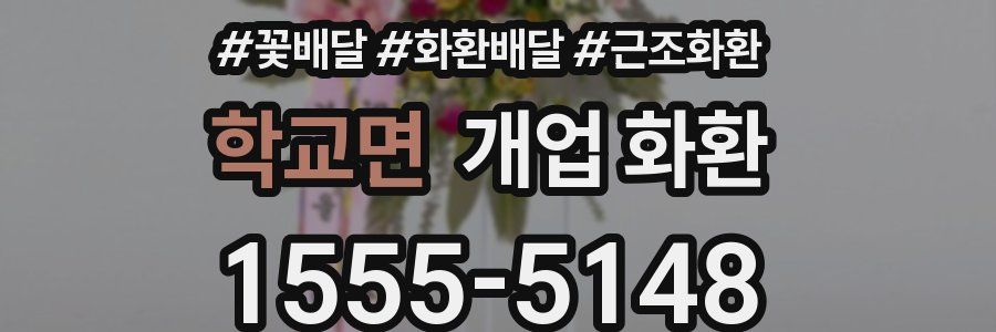 학교면 개업 화환