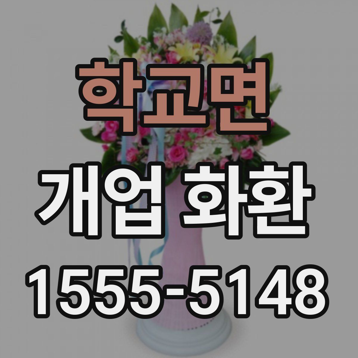 학교면 개업 화환