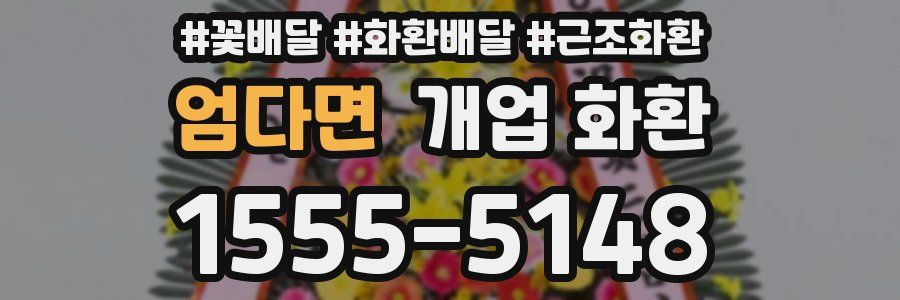 엄다면 개업 화환