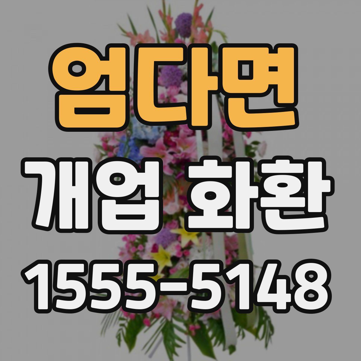 엄다면 개업 화환