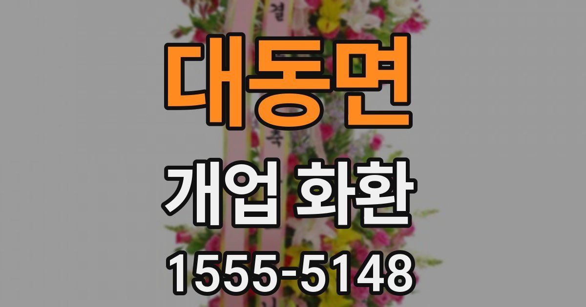 대동면 개업 화환