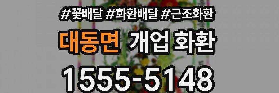 대동면 개업 화환