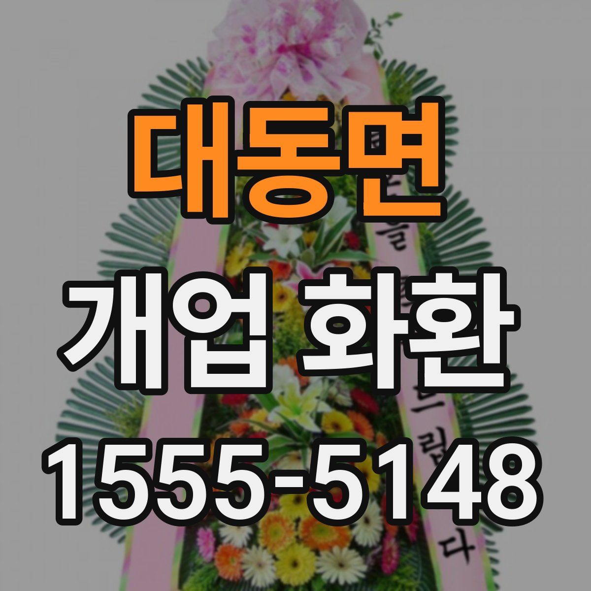 대동면 개업 화환