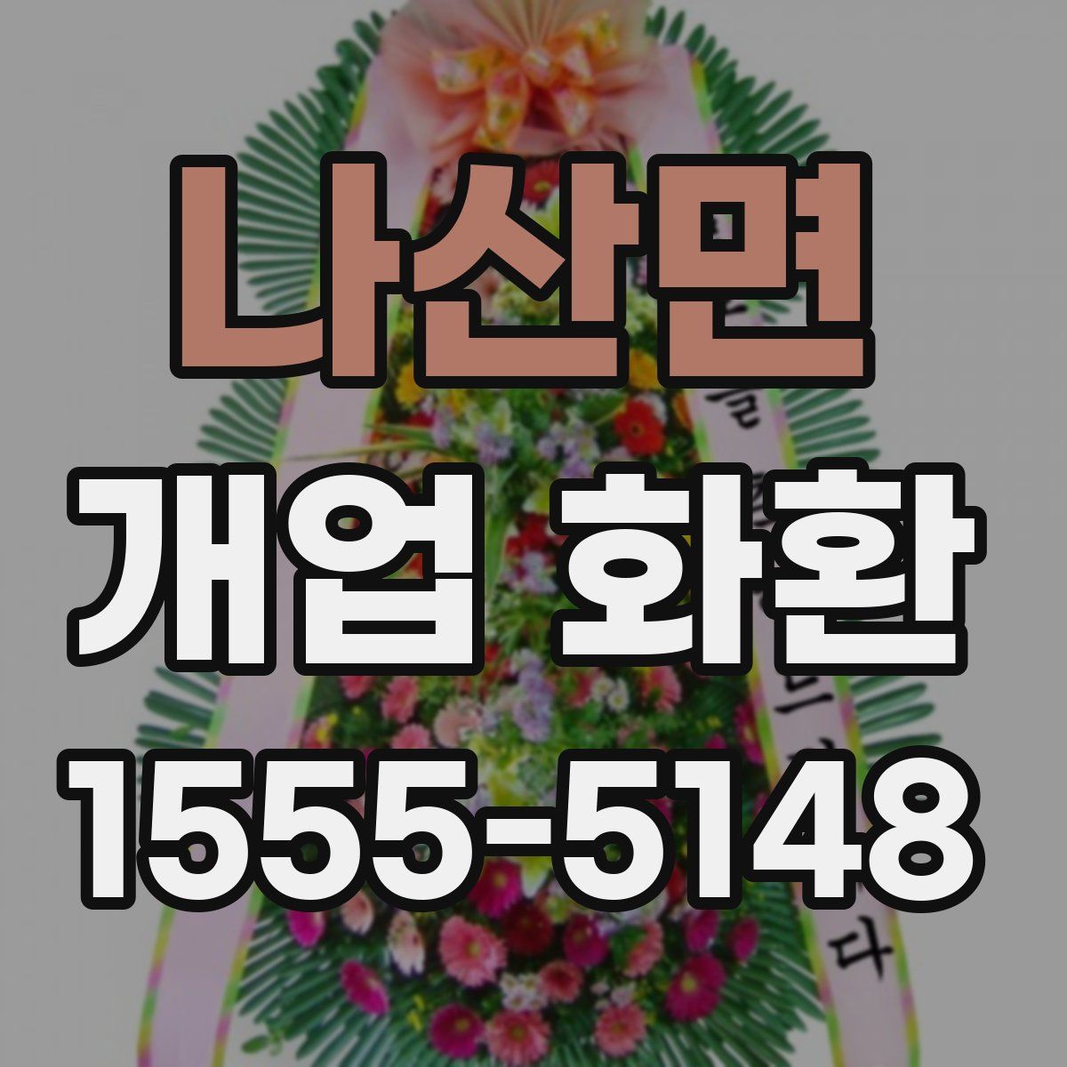 나산면 개업 화환