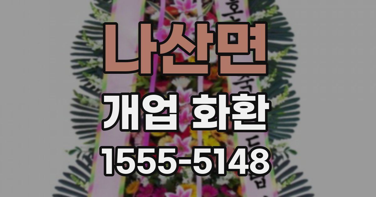 나산면 개업 화환