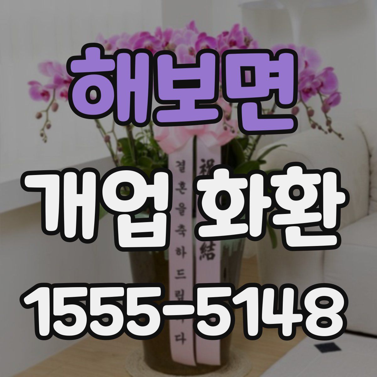 해보면 개업 화환