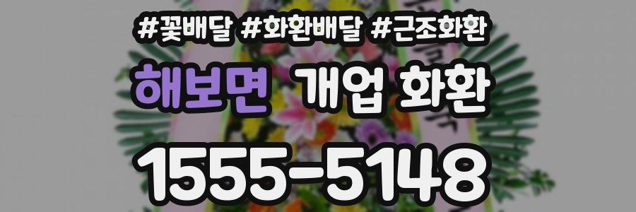 해보면 개업 화환