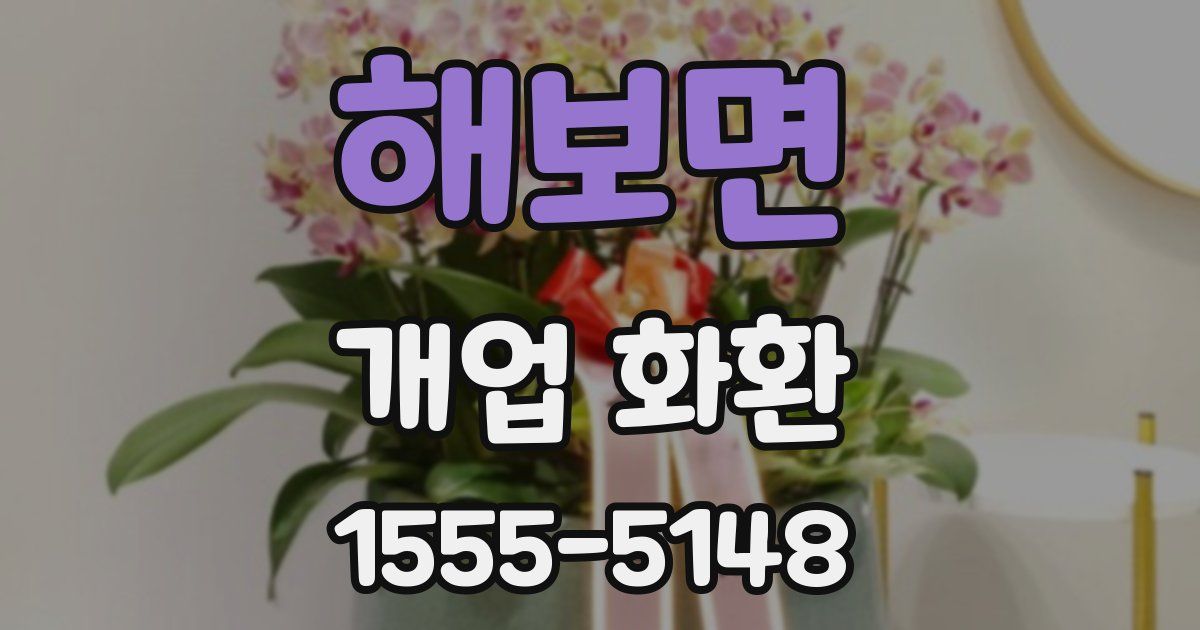 해보면 개업 화환