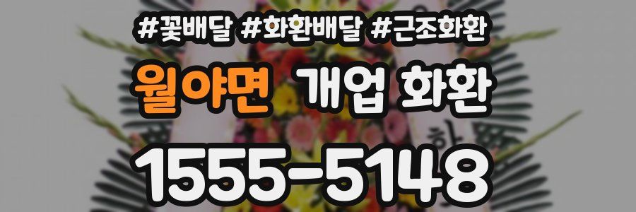 월야면 개업 화환