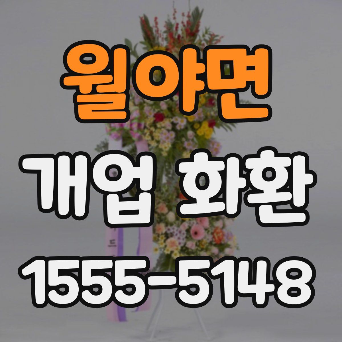 월야면 개업 화환