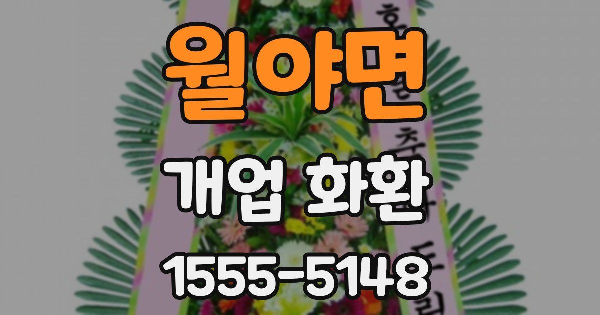 월야면 개업 화환