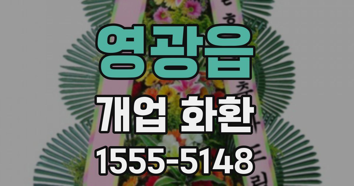 영광읍 개업 화환