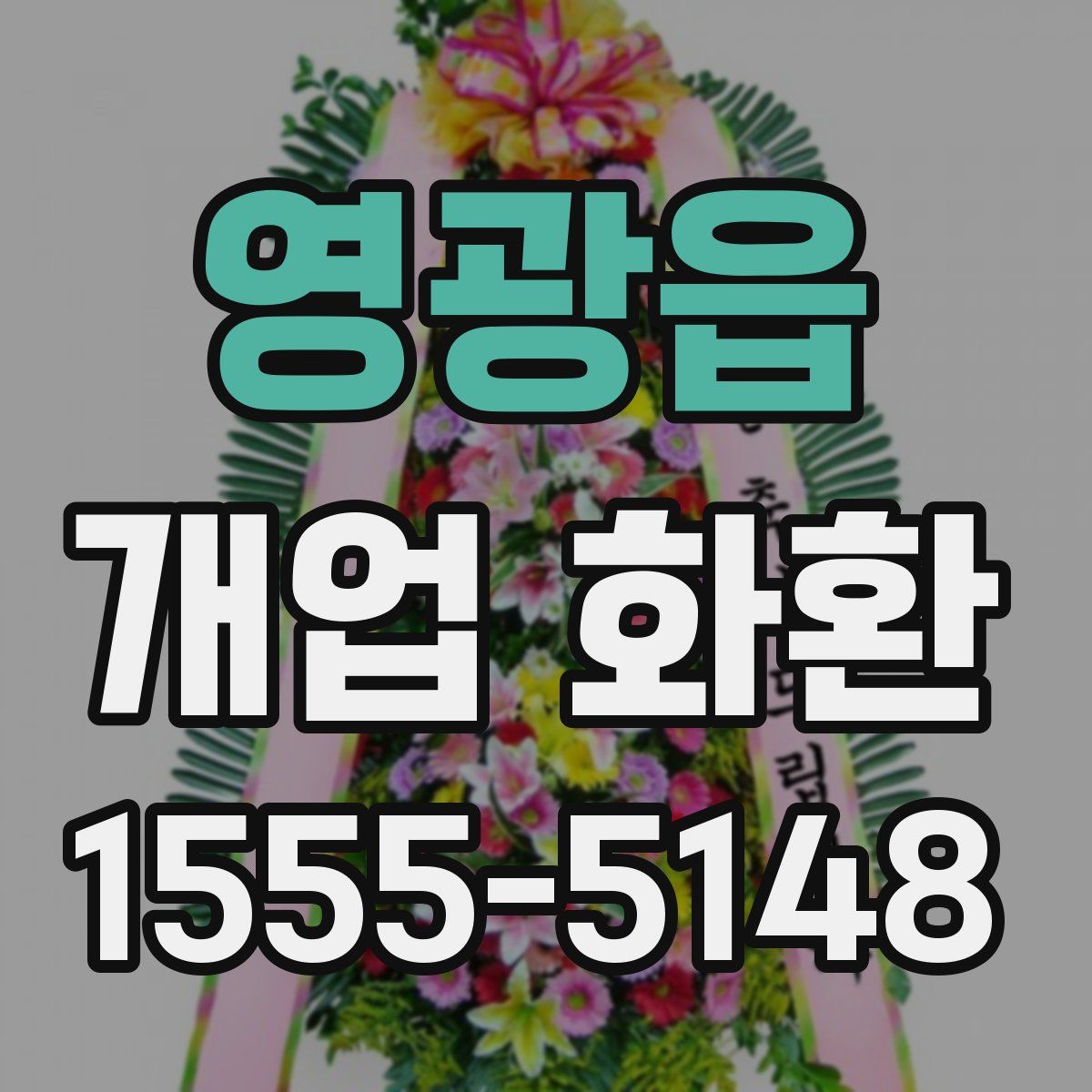 영광읍 개업 화환