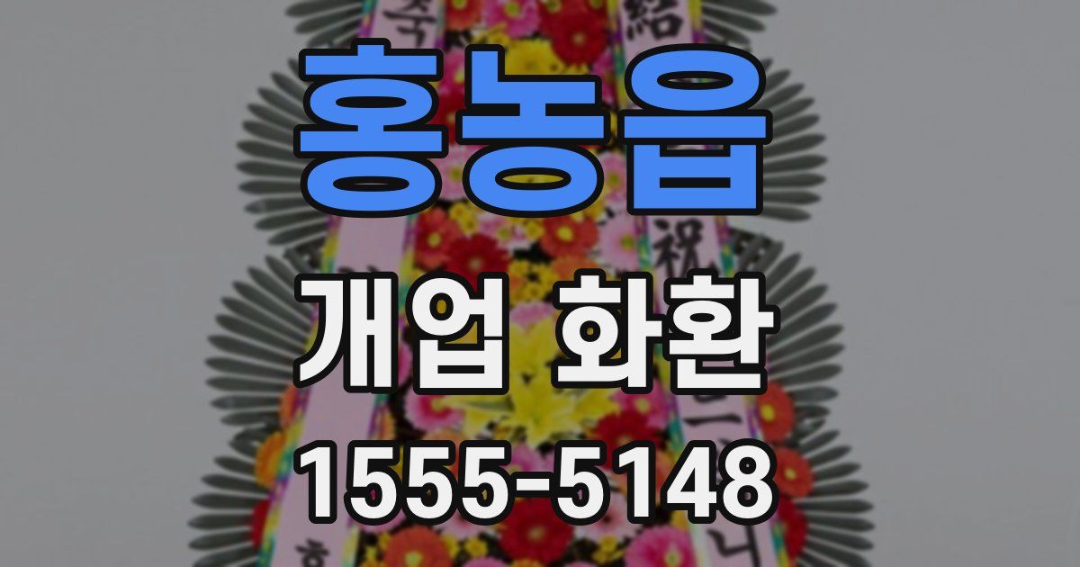 홍농읍 개업 화환