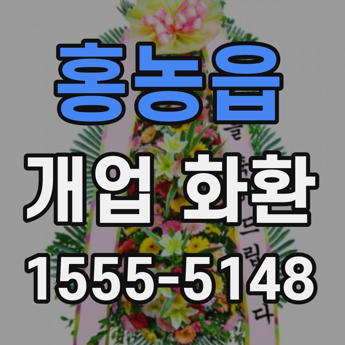 홍농읍 개업 화환