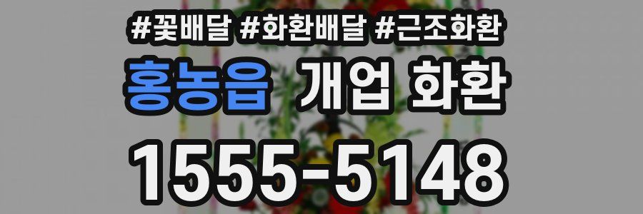 홍농읍 개업 화환