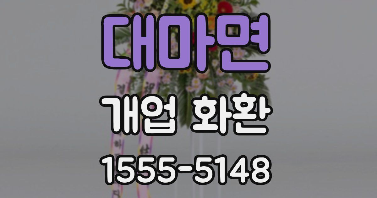 대마면 개업 화환