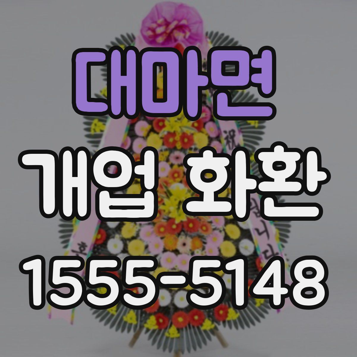 대마면 개업 화환