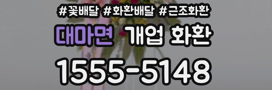 대마면 개업 화환