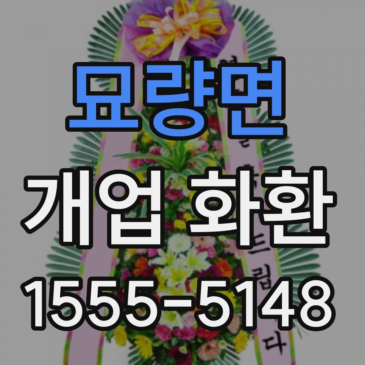 묘량면 개업 화환