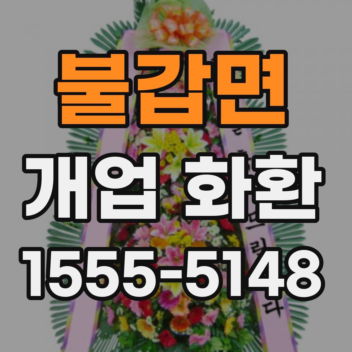 불갑면 개업 화환