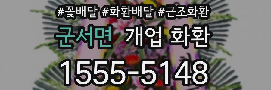 군서면 개업 화환