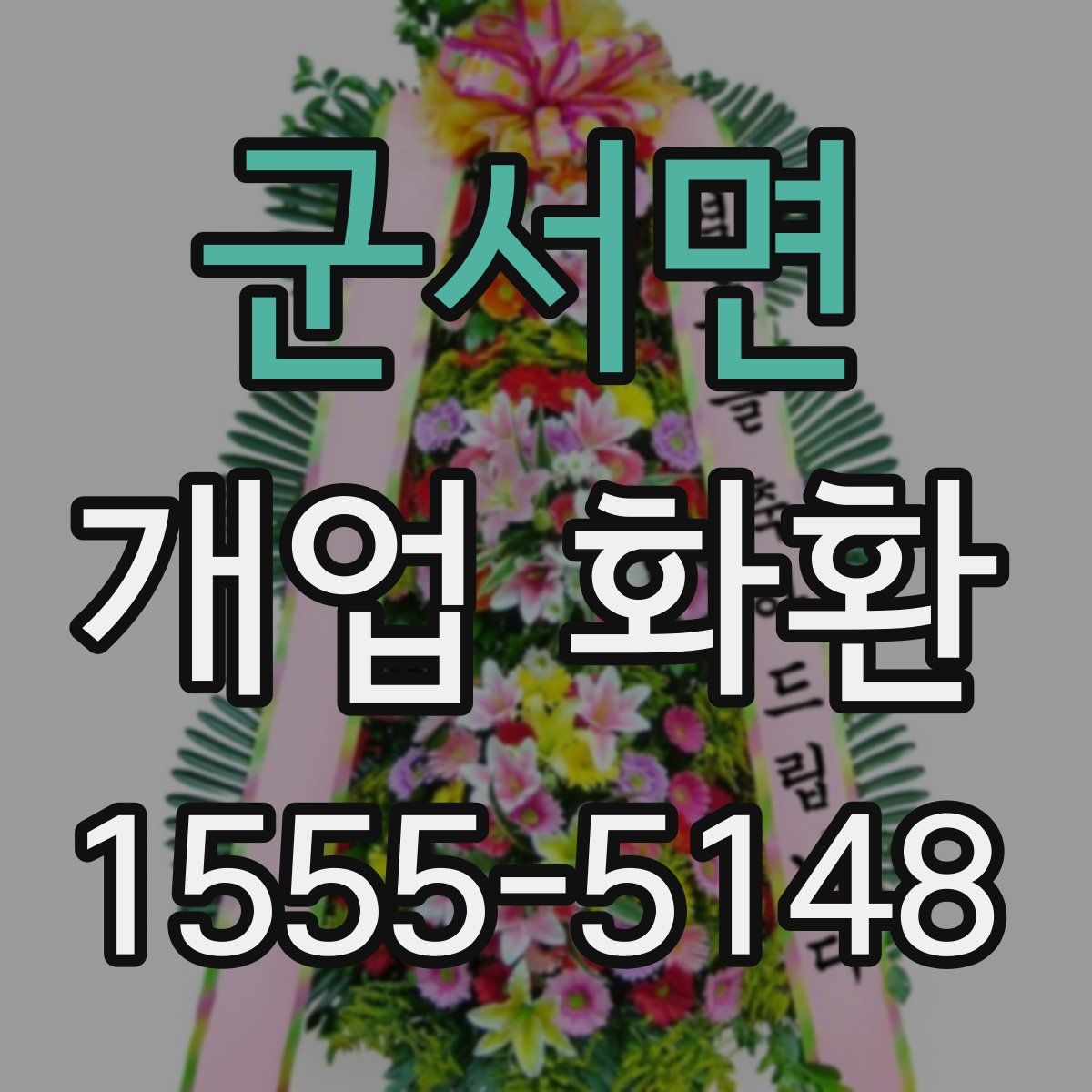 군서면 개업 화환