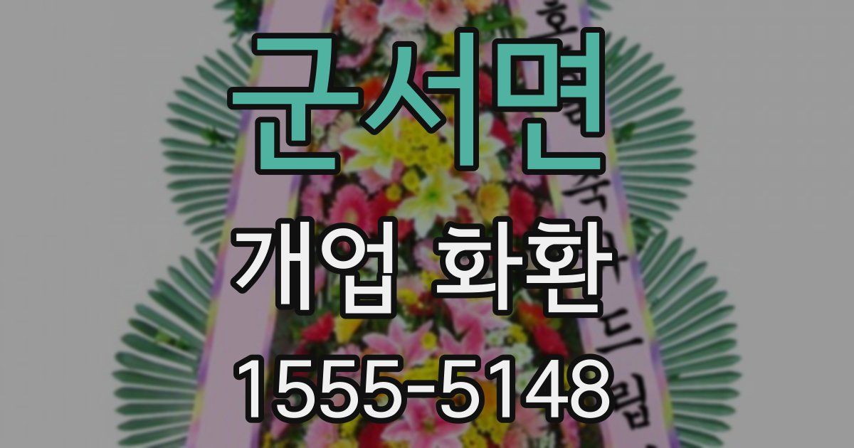 군서면 개업 화환