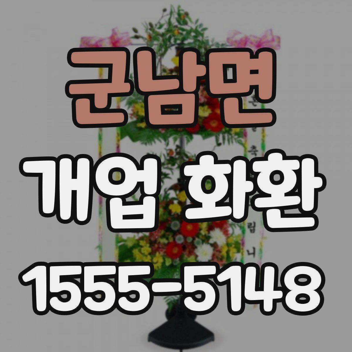 군남면 개업 화환