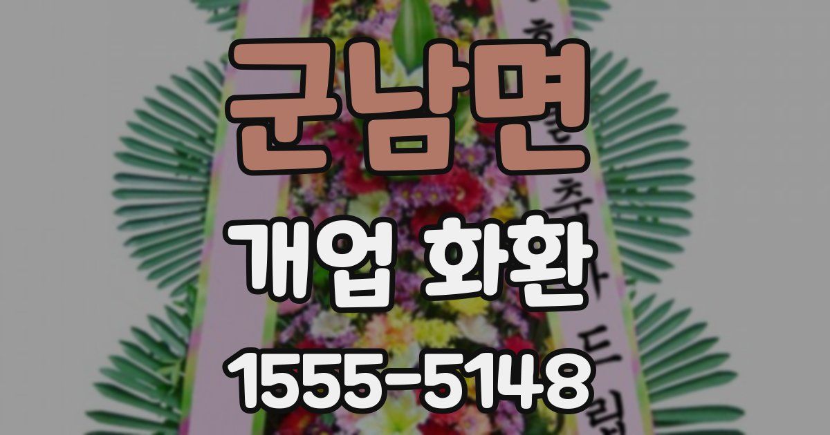 군남면 개업 화환
