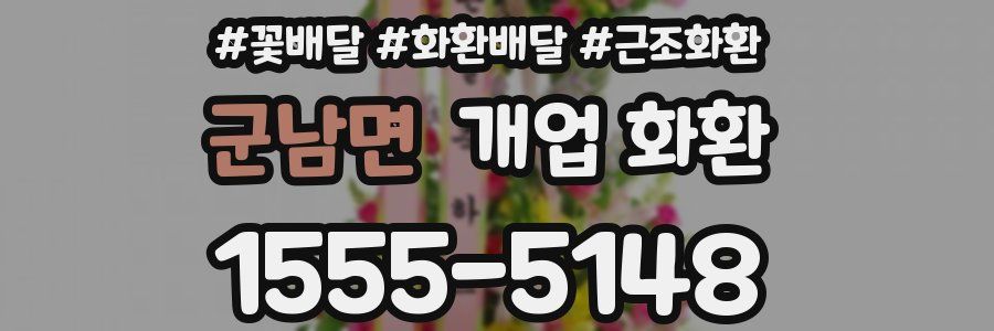군남면 개업 화환
