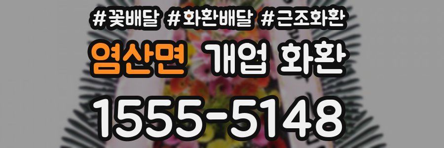 염산면 개업 화환