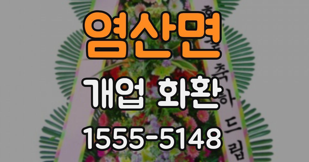 염산면 개업 화환