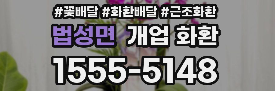 법성면 개업 화환