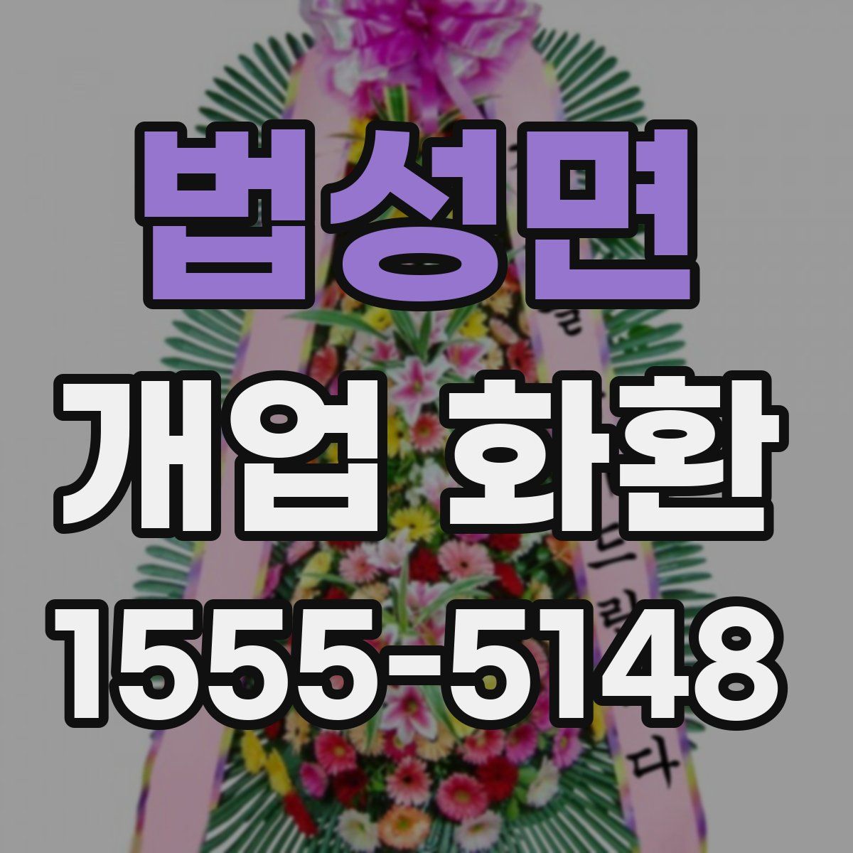 법성면 개업 화환