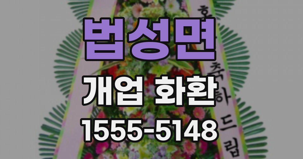 법성면 개업 화환