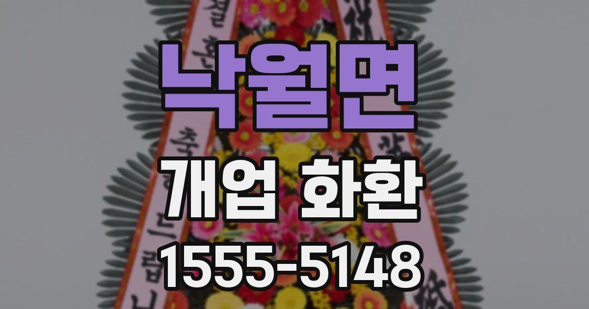 낙월면 개업 화환