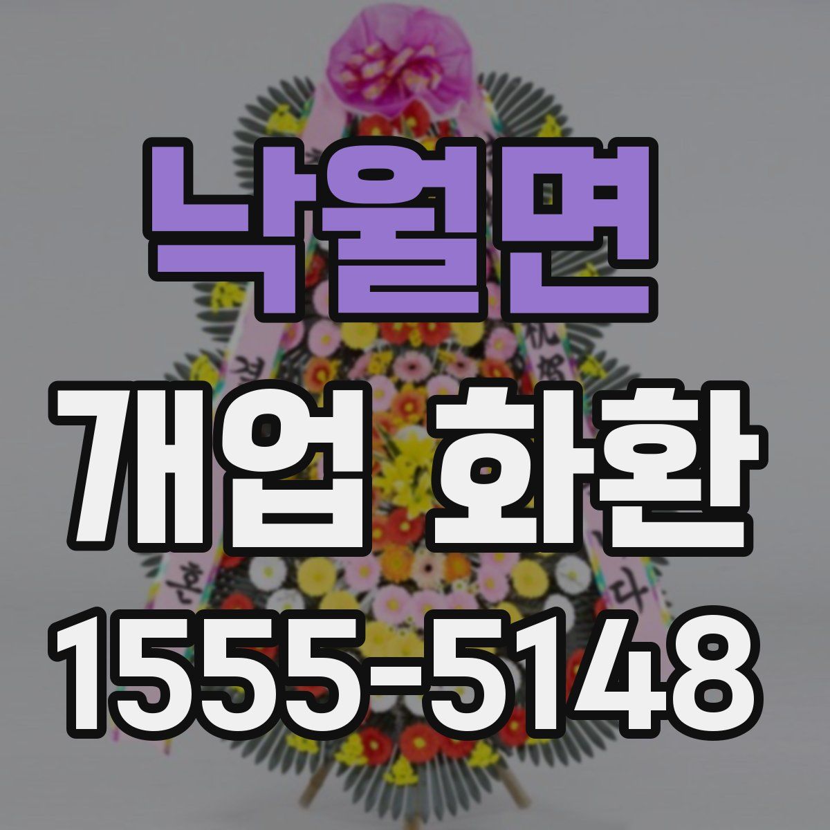 낙월면 개업 화환