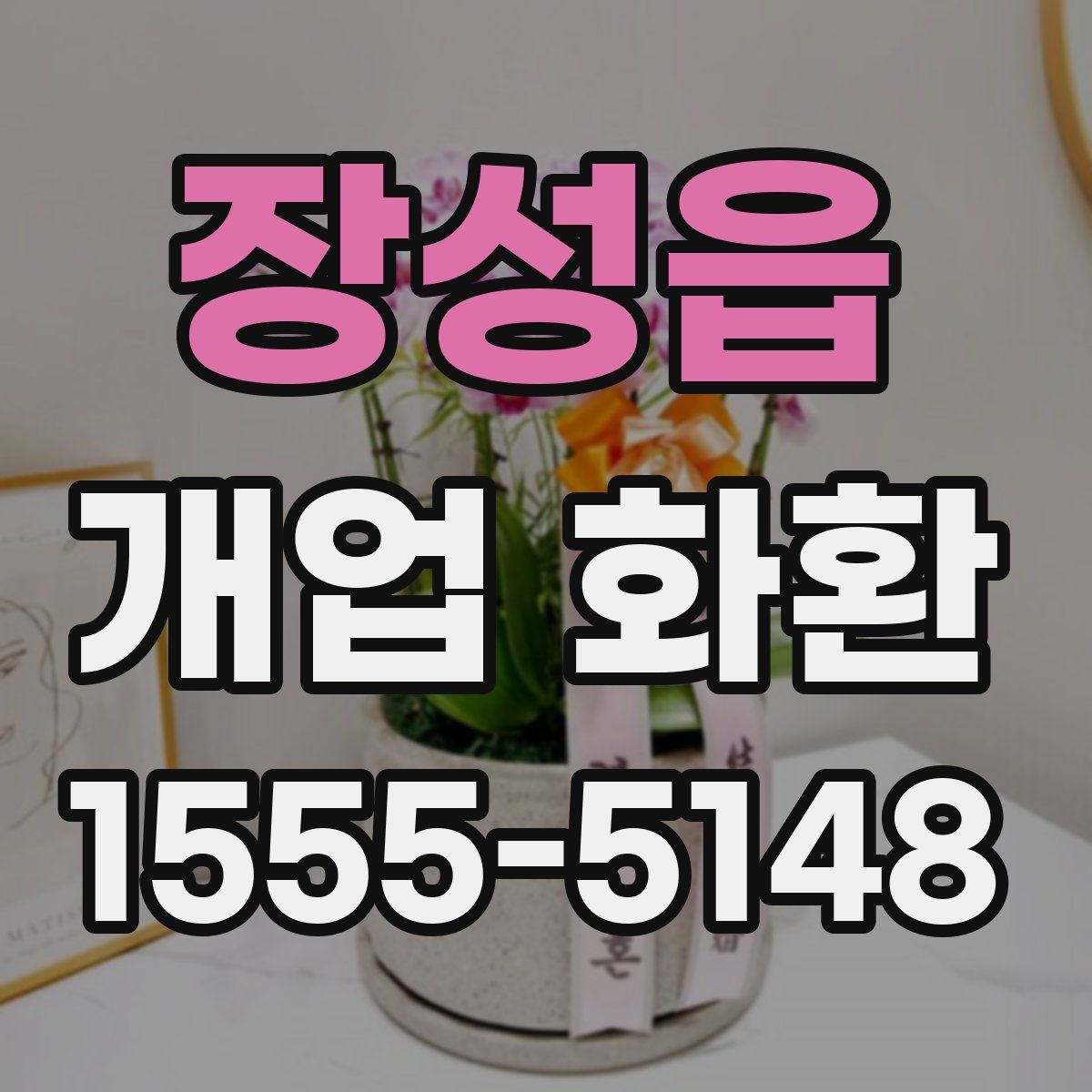 장성읍 개업 화환