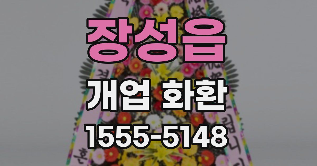 장성읍 개업 화환