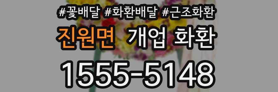 진원면 개업 화환