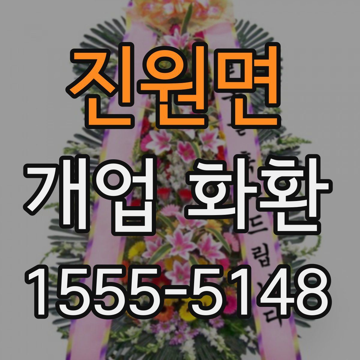 진원면 개업 화환