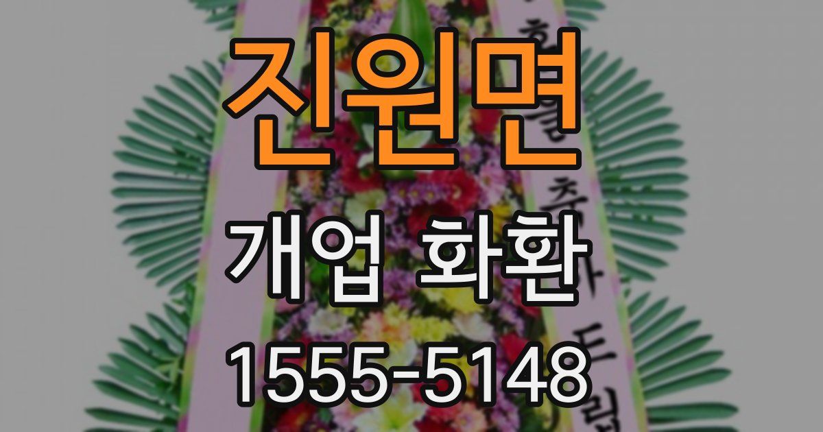 진원면 개업 화환